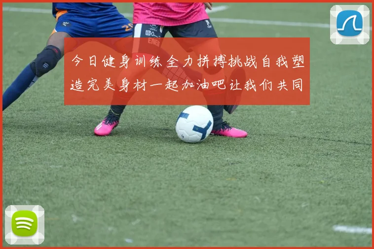 今日健身训练全力拼搏挑战自我塑造完美身材一起加油吧让我们共同进步