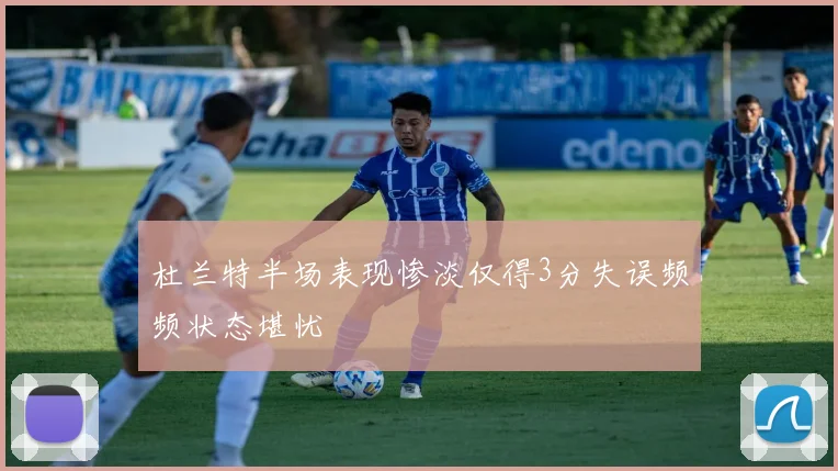 杜兰特半场表现惨淡仅得3分失误频频状态堪忧