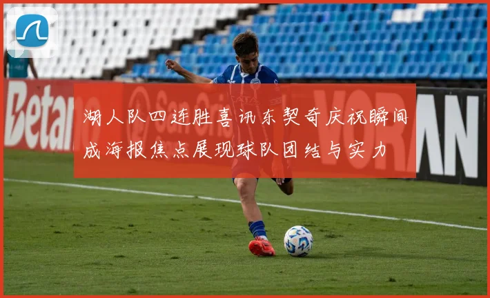 湖人队四连胜喜讯东契奇庆祝瞬间成海报焦点展现球队团结与实力