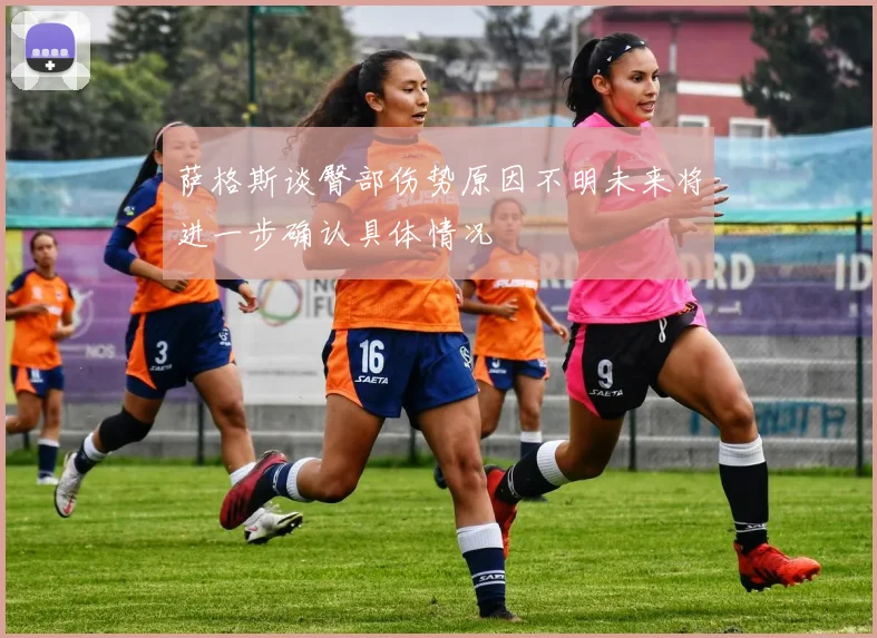 萨格斯谈臀部伤势原因不明未来将进一步确认具体情况