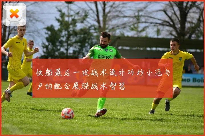 快船最后一攻战术设计巧妙小范与卢的配合展现战术智慧